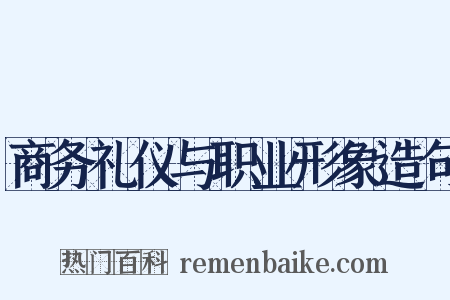 商务礼仪与职业形象造句是什么意思的图片